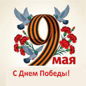 С Днем Победы!