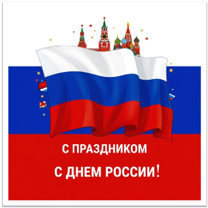С Днем России!